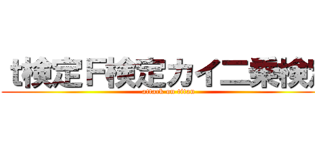 ｔ検定Ｆ検定カイ二乗検定 (attack on titan)