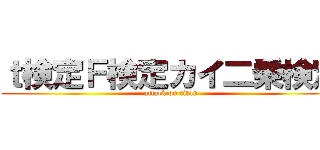 ｔ検定Ｆ検定カイ二乗検定 (attack on titan)