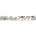 野獣と化したフランツⅡ世 ()