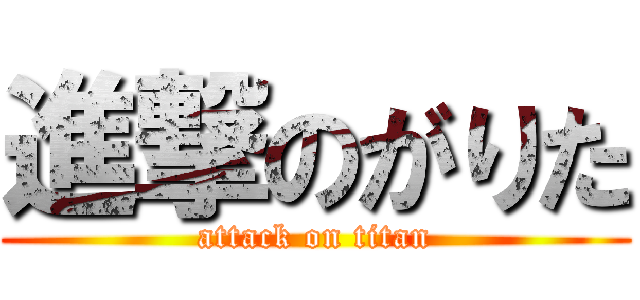 進撃のがりた (attack on titan)