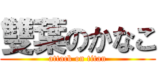 雙葉のかなこ (attack on titan)
