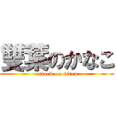 雙葉のかなこ (attack on titan)