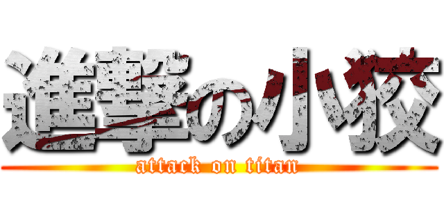 進撃の小狡 (attack on titan)