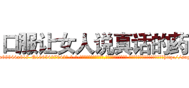 口服让女人说真话的药 (口服让女人说真话的药【电-话151x68344x817-Q1065427042元-吉-药-业】我们做的是长期生意,靠的是老客户长期支持 口服让女人说真话的药在发表了一篇http://sngk.net/PpqDBu

参考消息网我们做的是长期生意,靠的是老客户长期支持也许我们早该意识到，就连鲍勃·霍斯金斯（金球奖戏剧类电影男主角 
)