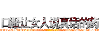 口服让女人说真话的药 (口服让女人说真话的药【电-话151x68344x817-Q1065427042元-吉-药-业】我们做的是长期生意,靠的是老客户长期支持 口服让女人说真话的药在发表了一篇http://sngk.net/PpqDBu

参考消息网我们做的是长期生意,靠的是老客户长期支持也许我们早该意识到，就连鲍勃·霍斯金斯（金球奖戏剧类电影男主角 
)