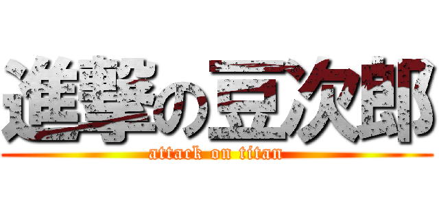 進撃の豆次郎 (attack on titan)
