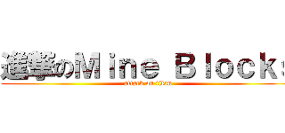 進撃のＭｉｎｅ Ｂｌｏｃｋｓ (attack on titan)