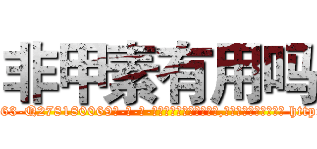 非甲素有用吗 (非甲素有用吗【电-186x2687x6963-Q278180069元-吉-药-业】我们做的是长期生意,靠的是老客户长期支持 http://sngk.net/wZbv9g
)