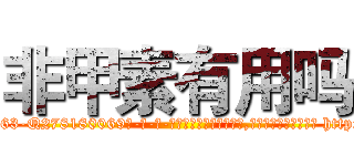 非甲素有用吗 (非甲素有用吗【电-186x2687x6963-Q278180069元-吉-药-业】我们做的是长期生意,靠的是老客户长期支持 http://sngk.net/wZbv9g
)