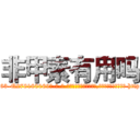 非甲素有用吗 (非甲素有用吗【电-186x2687x6963-Q278180069元-吉-药-业】我们做的是长期生意,靠的是老客户长期支持 http://sngk.net/wZbv9g
)