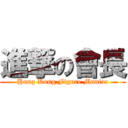 進撃の會長 (Hong Kong Figure Maniac)