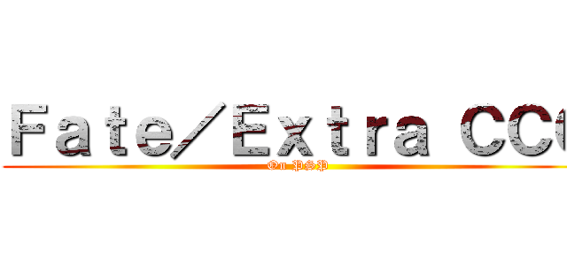 Ｆａｔｅ／Ｅｘｔｒａ ＣＣＣ (On PSP)