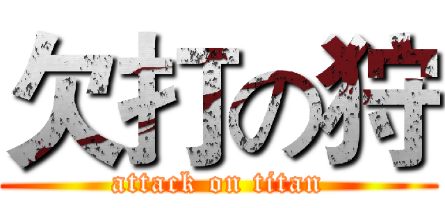 欠打の狩 (attack on titan)