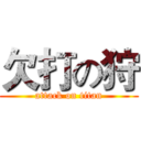 欠打の狩 (attack on titan)