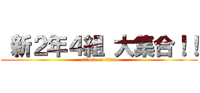 （新２年４組 大集合！！ (attack on titan)