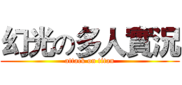 幻光の多人實況 (attack on titan)
