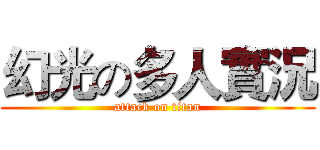 幻光の多人實況 (attack on titan)