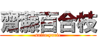 齋藤百合枝 (saito yurie)