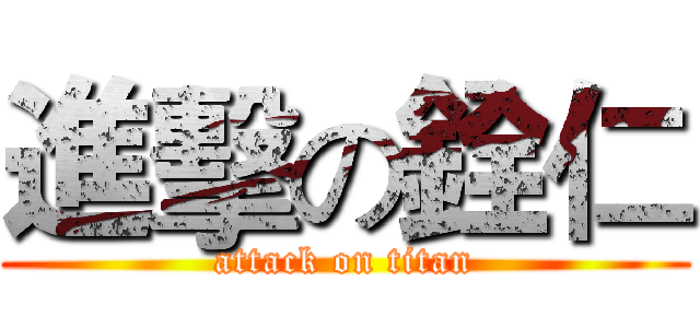 進擊の銓仁 (attack on titan)
