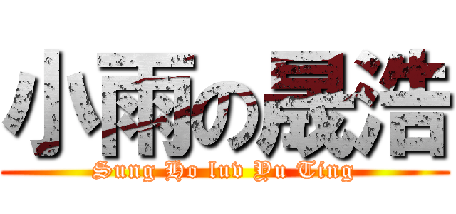 小雨の晟浩 (Sung Ho luv Yu Ting)