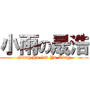 小雨の晟浩 (Sung Ho luv Yu Ting)