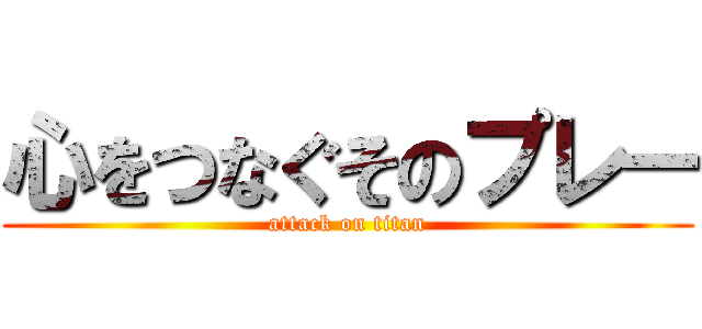 心をつなぐそのプレー (attack on titan)