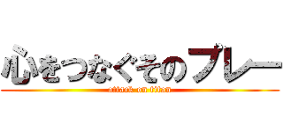 心をつなぐそのプレー (attack on titan)