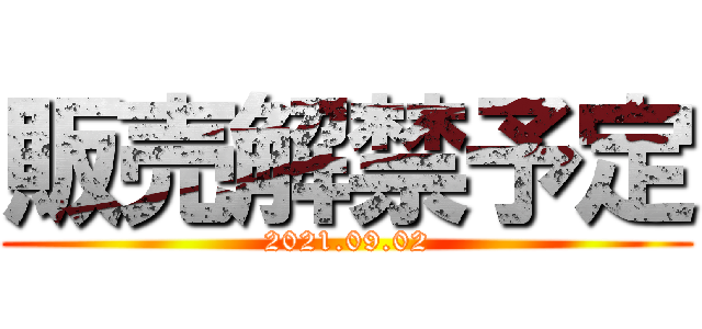 販売解禁予定 (2021.09.02)