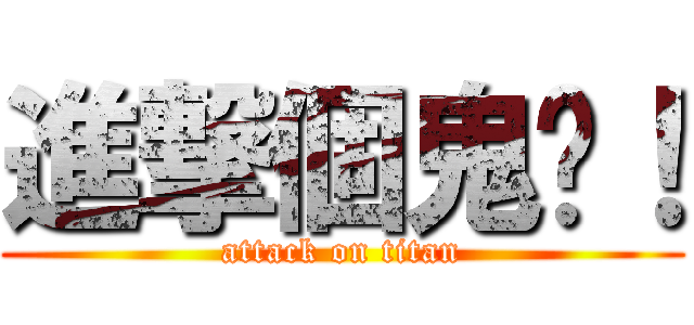 進撃個鬼啊！ (attack on titan)