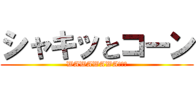 シャキッとコーン (WAWAWAWA－！！)