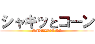 シャキッとコーン (WAWAWAWA－！！)