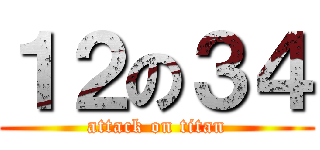 １２の３４ (attack on titan)