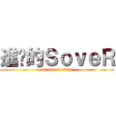 進擊的ＳｏｖｅＲ (attack on titan)