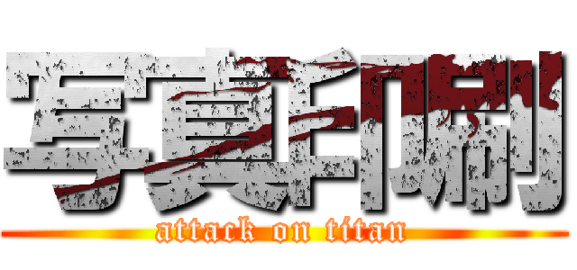 写真印刷 (attack on titan)