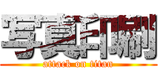 写真印刷 (attack on titan)