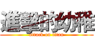進擊的幼稚 (attack on titan)