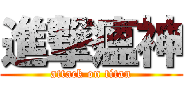 進撃瘟神 (attack on titan)