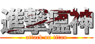 進撃瘟神 (attack on titan)