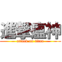 進撃瘟神 (attack on titan)