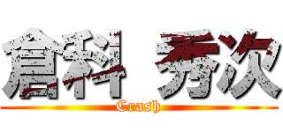 倉科 秀次 (Crash)