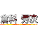 倉科 秀次 (Crash)