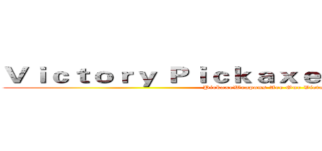 Ｖｉｃｔｏｒｙ Ｐｉｃｋａｘｅ ＲＰＧ Ｓｅｒｖｅｒ (PickaxeWeapons Are Our Victory...)