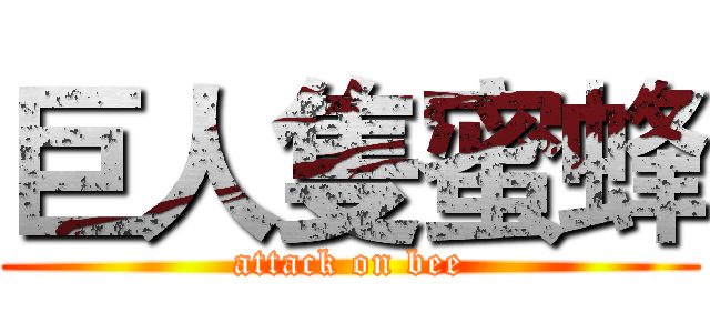 巨人隻蜜蜂 (attack on bee)