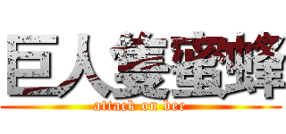 巨人隻蜜蜂 (attack on bee)