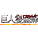 巨人隻蜜蜂 (attack on bee)