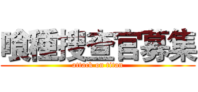 喰種搜查官募集 (attack on titan)