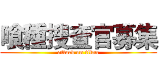 喰種搜查官募集 (attack on titan)