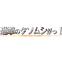 進撃のクソムシがっ！ (attack on kusomushi)