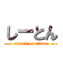 しーとん (attack on titan)