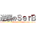 逆襲のＳｅｒＢ (How terrible)